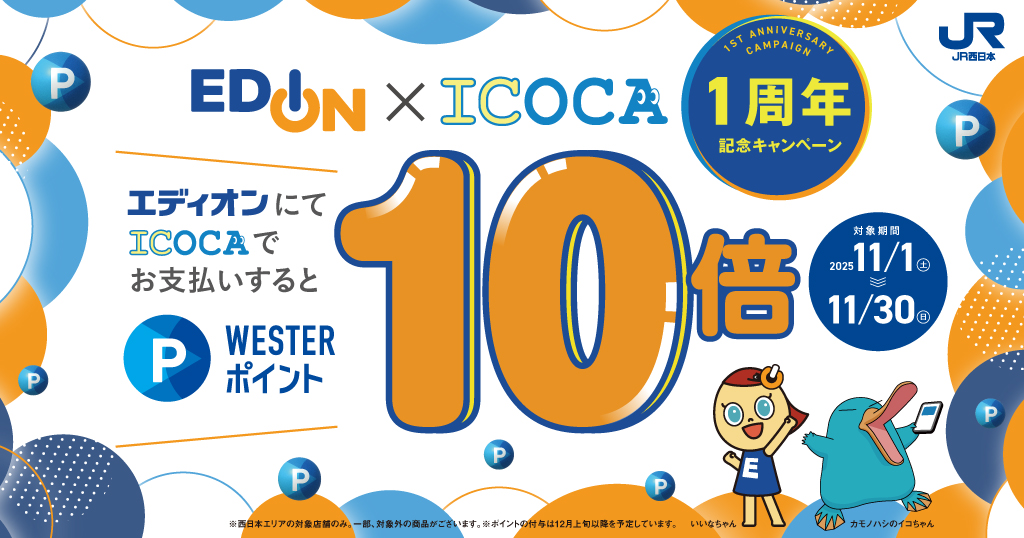 【ポイント10倍!11月限定!】エディオン×WESTERポイント 1周年記念キャンペーン