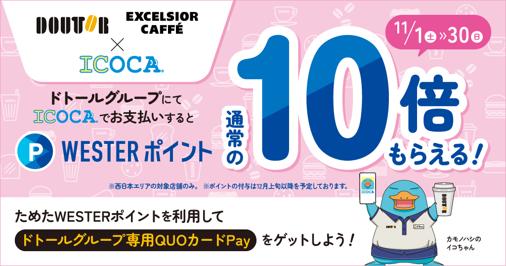 【ポイント10倍】ドトールコーヒーでおトクにポイントGET!11月限定!