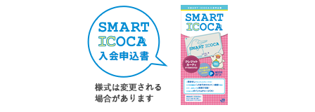 SMART ICOCA入会申込書 様式は変更される場合があります。