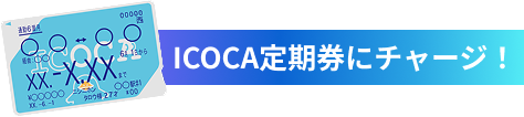 ICOCA定期券にチャージ