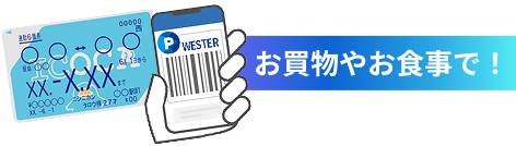 お買い物やお食事で！