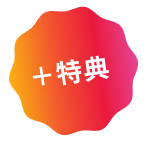 特典
