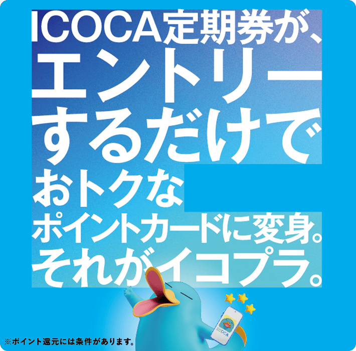 ICOCA定期券が、エントリーするだけでおトクなポイントカードに変身。それがイコプラ。