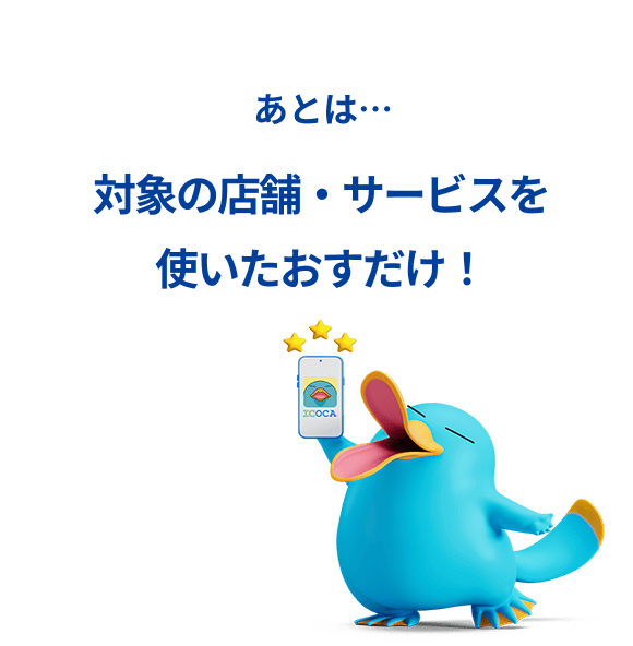 あとは…対象の店舗・サービスを使い倒すだけ！