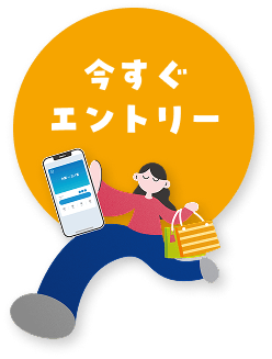 今すぐエントリー