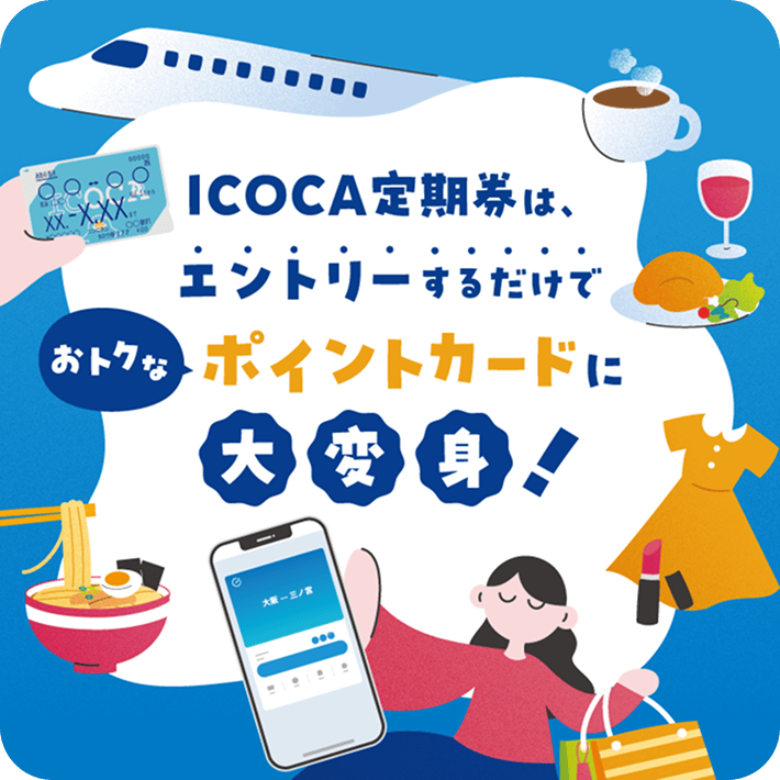 ICOCA定期券は、エントリーするだけでおトクなポイントカードに大変身！