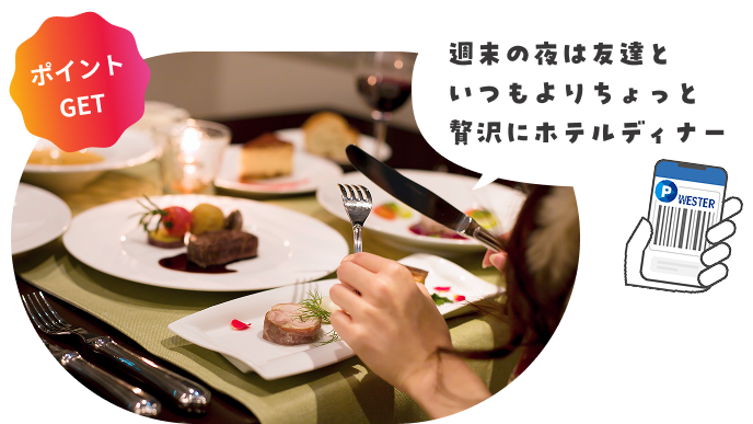 週末の夜は友達といつもよりちょっと贅沢にホテルディナー
