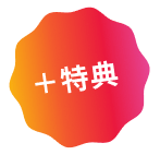 ＋特典