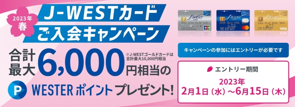 2023年春 J-WESTカードご入会キャンペーン