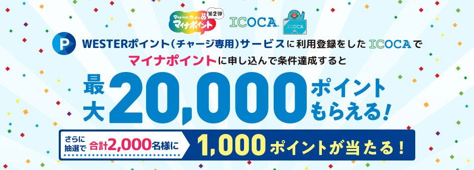 ICOCAにおけるマイナポイント事業