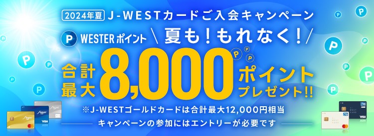 J-WESTカードご入会キャンペーン