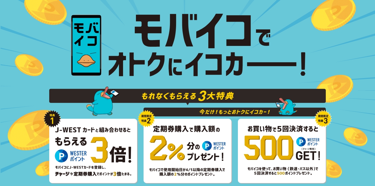 モバイコ誕生！もれなくもらえる3大特典！