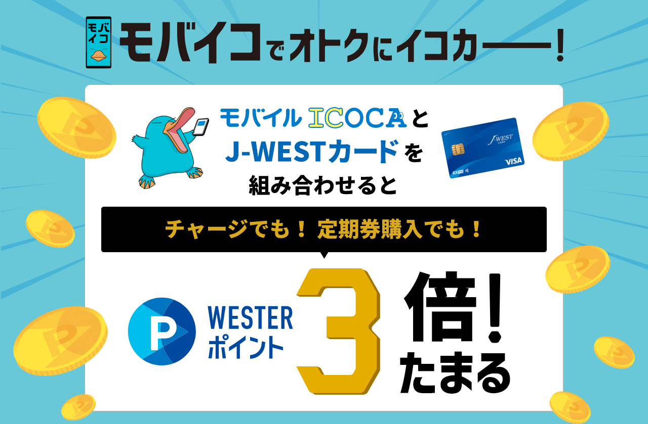 モバイコでおトクにイコカー！ 最強コンビ！ モバイルICOCAとJ-WESTカードを組み合わせるとチャージでも！定期購入でも！もらえるWESTERポイント3倍！