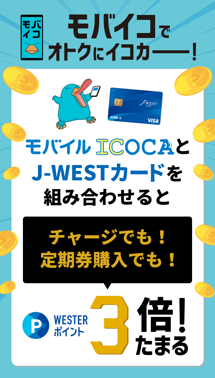 モバイコでおトクにイコカー！ 最強コンビ！ モバイルICOCAとJ-WESTカードを組み合わせるとチャージでも！定期購入でも！もらえるWESTERポイント3倍！