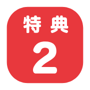 特典2