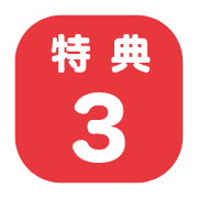 特典3