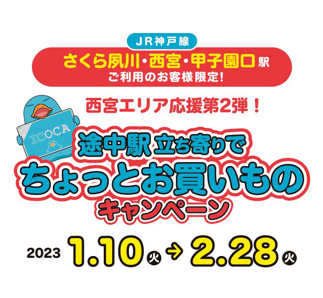 西宮エリア応援第二弾！ 途中駅立ち寄りでちょっとお買いものキャンペーン