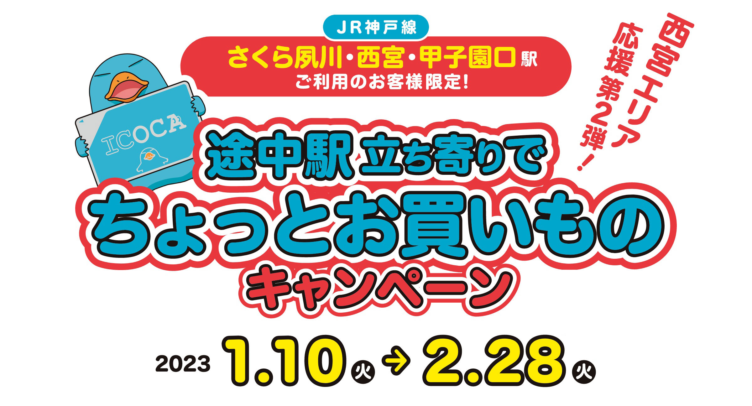 西宮エリア応援第二弾！ 途中駅立ち寄りでちょっとお買いものキャンペーン