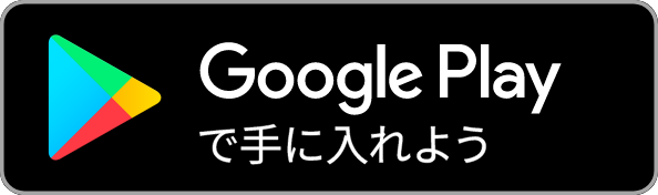 Google Playで手に入れよう