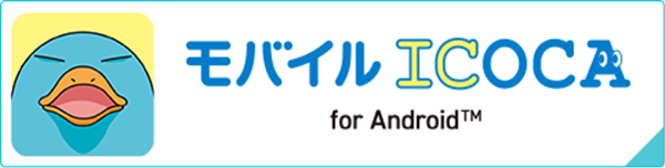 モバイルICOCA for Android