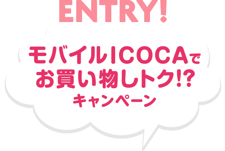 ENTRY! モバイルICOCAでお買い物しトク!?キャンペーン