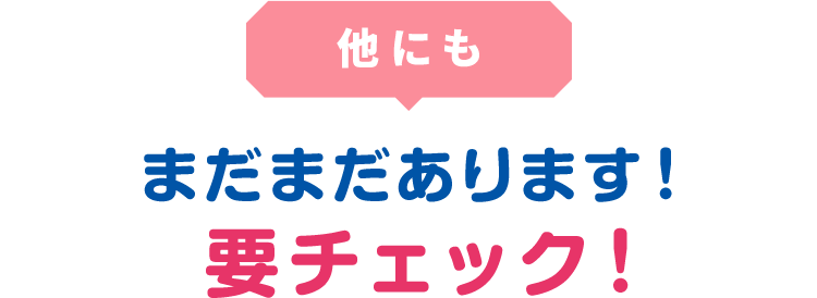 他にも まだまだあります!要チェック!