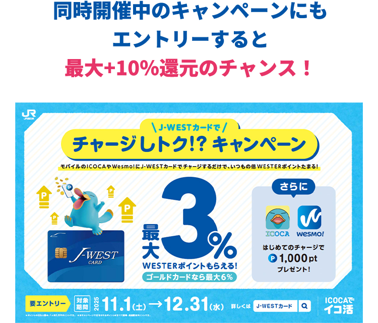 同時開催中のキャンペーンにもエントリーすると最大+10%還元のチャンス!