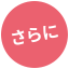 さらに