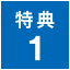 特典1