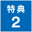特典2