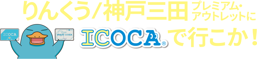 りんくう/神戸三田プレミアム・アウトレットにICOCAで行こか！