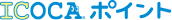 ICOCAポイント