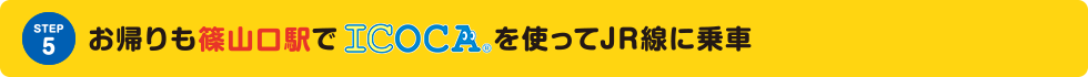 STEP5 お帰りも篠山口駅でICOCAを使ってJR線に乗車