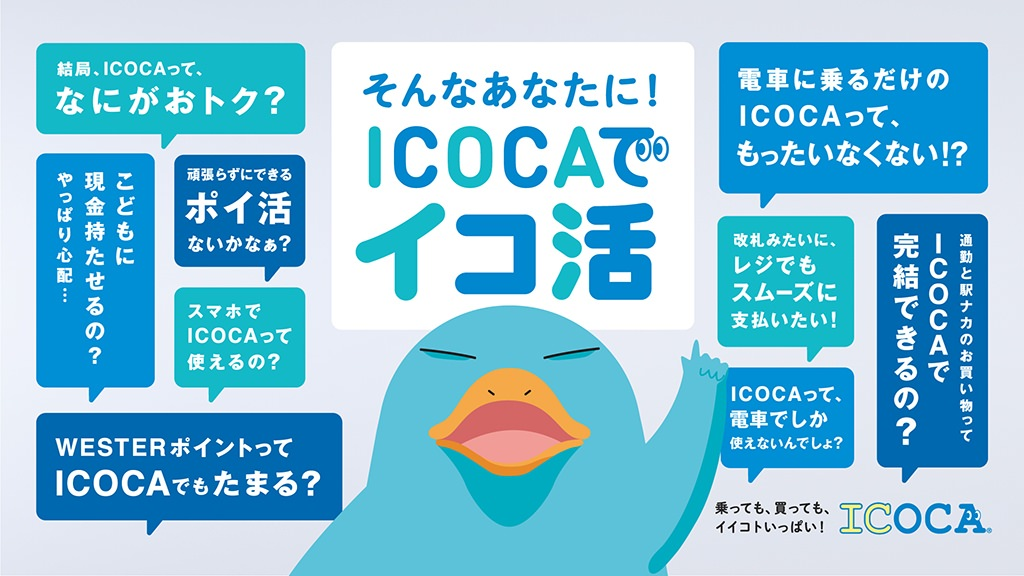 そんなあなたに！ICOCAでイコ活。乗っても、買っても、イイコトいっぱい！ICOCA
