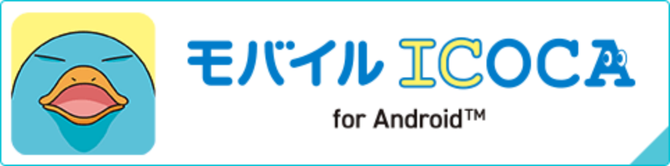 モバイルICOCA for Android
