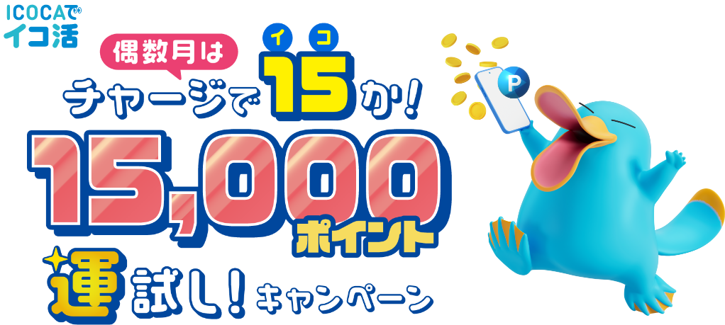 ICOCAでイコ活 偶数月はチャージで15（イコ）か！15,000ポイント運試し！キャンペーン