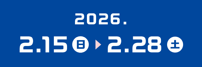 2026年2月15日（日）から2月28日（土）まで