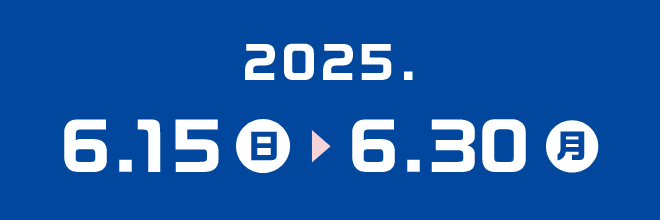 2025年6月15日（日）から6月30日（月）まで