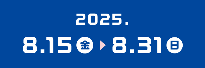 2025年8月15日（金）から8月31日（日）まで