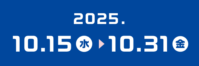 2025年10月15日（水）から10月31日（金）まで
