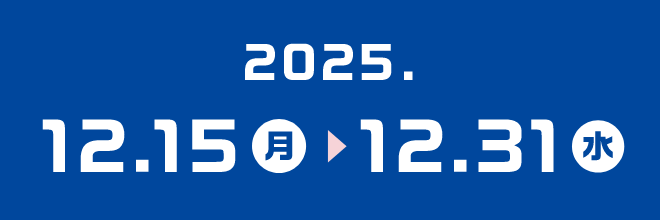 2025年12月15日（月）から12月31日（水）まで