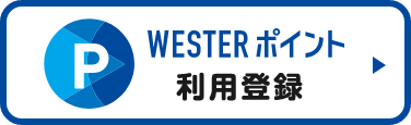 WESTERポイント利用登録