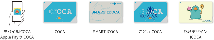 モバイルICOCA、Apple PayのICOCA、ICOCA、SMART ICOCA、こどもICOCA、記念デザインICOCA