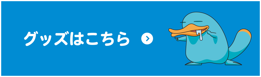 グッズはこちら