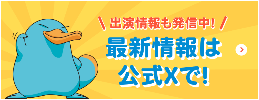 ＼ 出演情報も発信中！ ／最新情報は公式Xで！