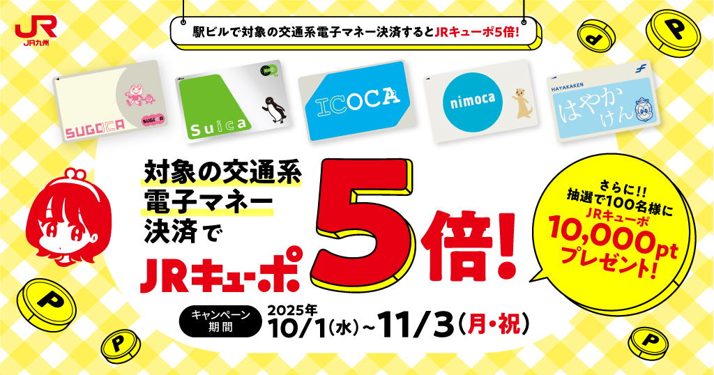 九州限定！対象の駅ビルでのICOCA決済でJRキューポ5倍