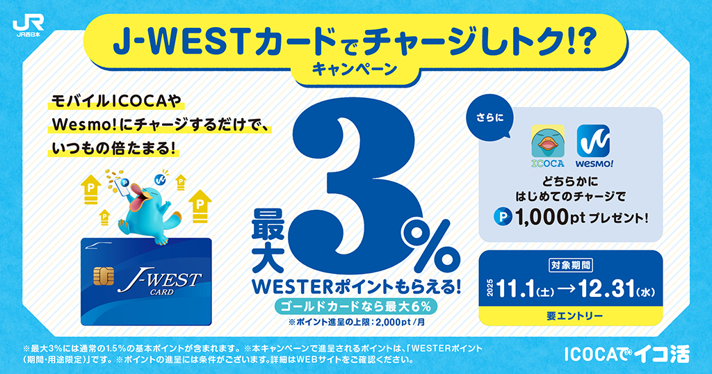 J-WESTカードでチャージしトク！？キャンペーン