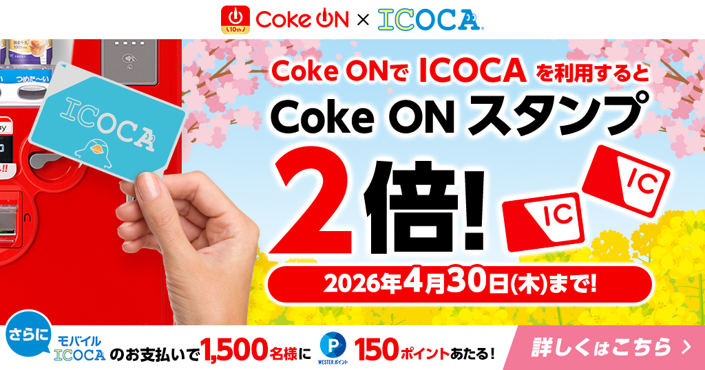 ICOCAでCoke ONスタンプ2倍キャンペーン