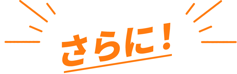 さらに！