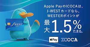 Apple PayのICOCAは、J-WESTカードなら、WESTERポイントが最大1.5％たまる。